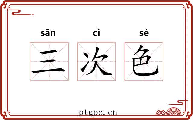 三次色 三次色