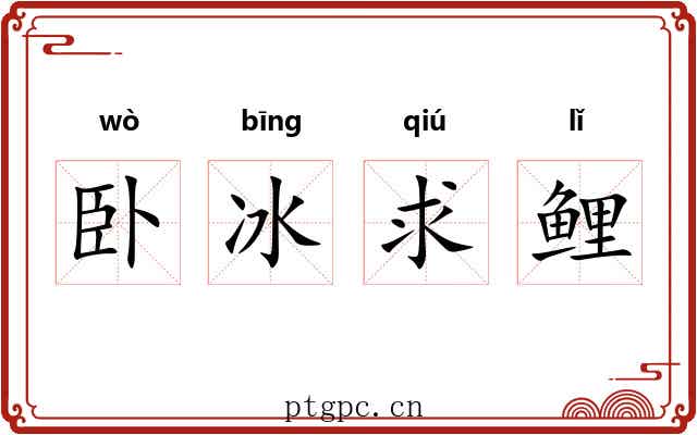 卧冰求鲤 卧冰求鲤