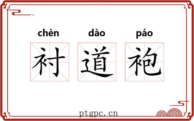 衬道袍 衬道袍