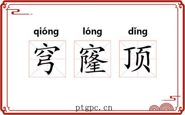 穹窿顶 穹窿顶