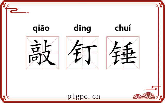 敲钉锤