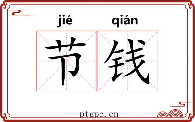 节钱 节钱