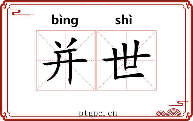并世 并世