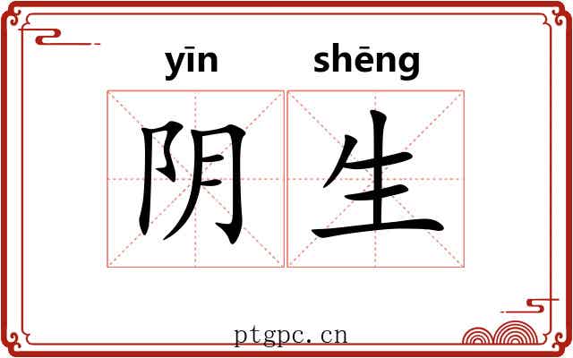 阴生 阴生