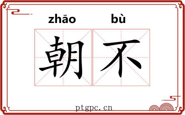 朝不 朝不