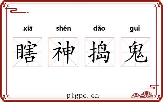 瞎神捣鬼 瞎神捣鬼