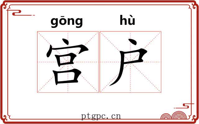 宫户 宫户