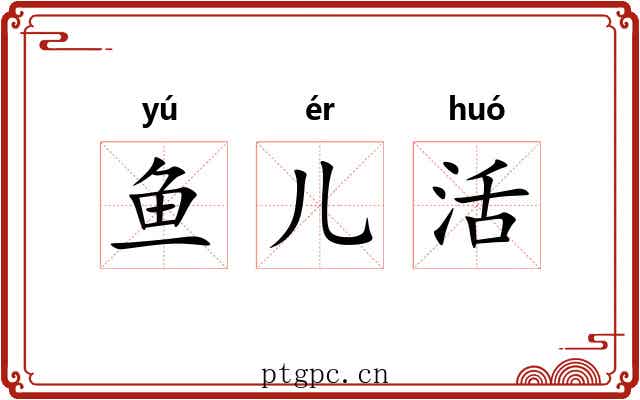 鱼儿活 鱼儿活