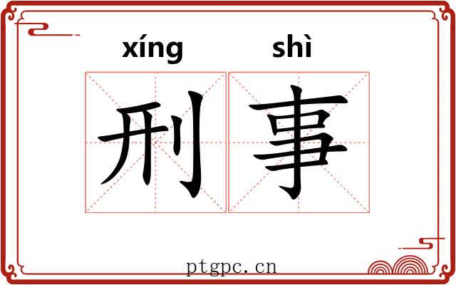 刑事