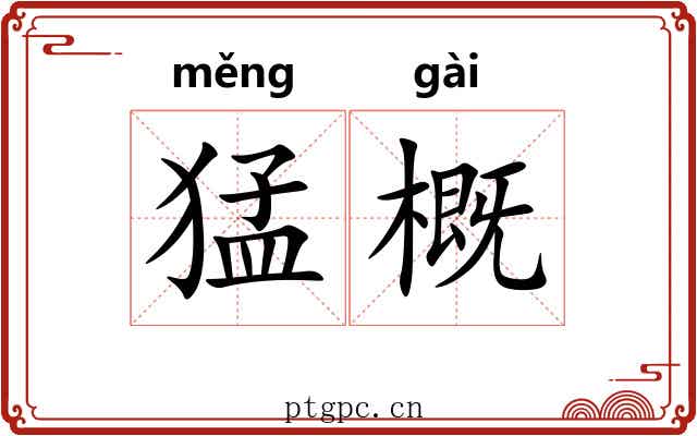 猛概 猛概
