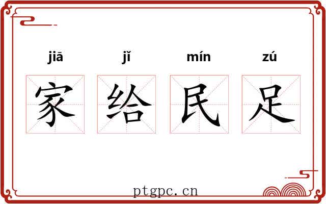 家给民足 家给民足