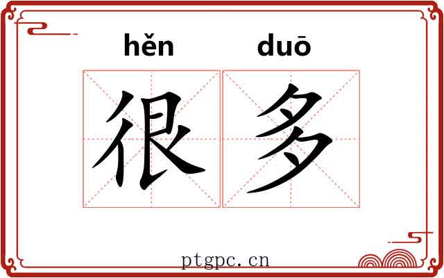 很多