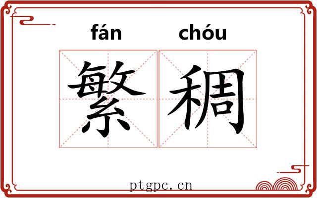 繁稠