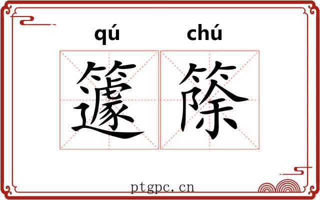 籧篨 籧篨