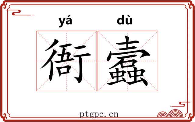 衙蠧