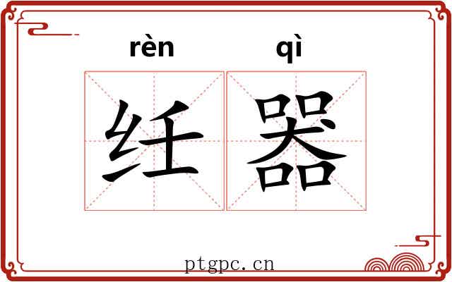 纴器