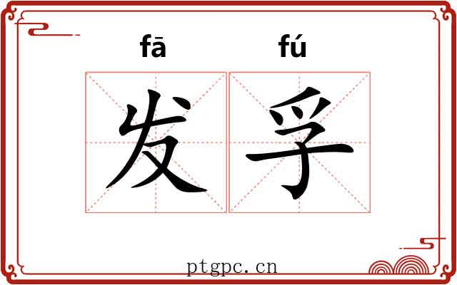 发孚 发孚