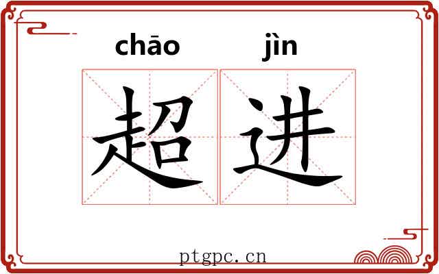 超进 超进