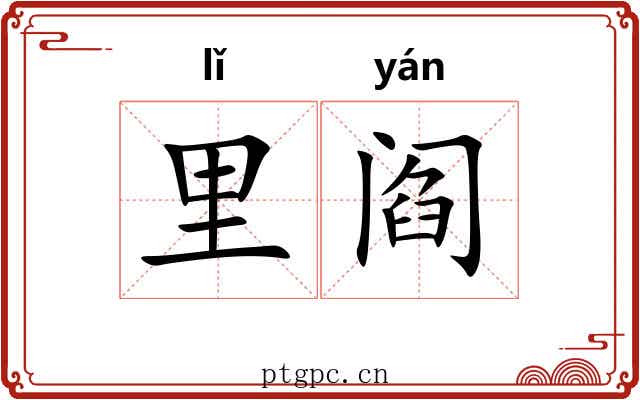 里阎