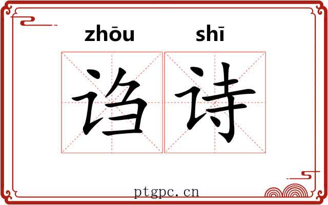 诌诗