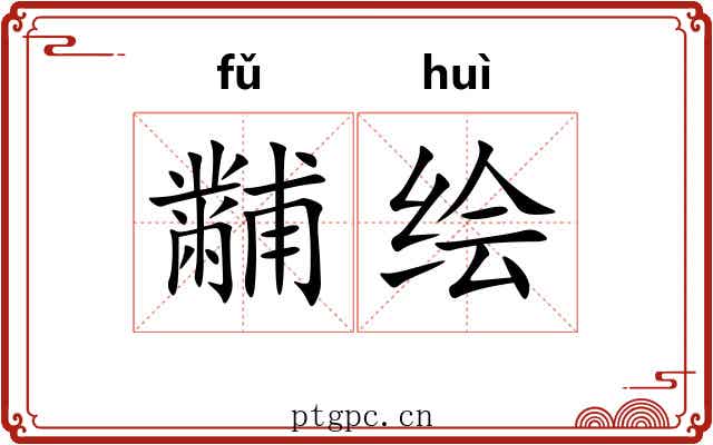 黼绘