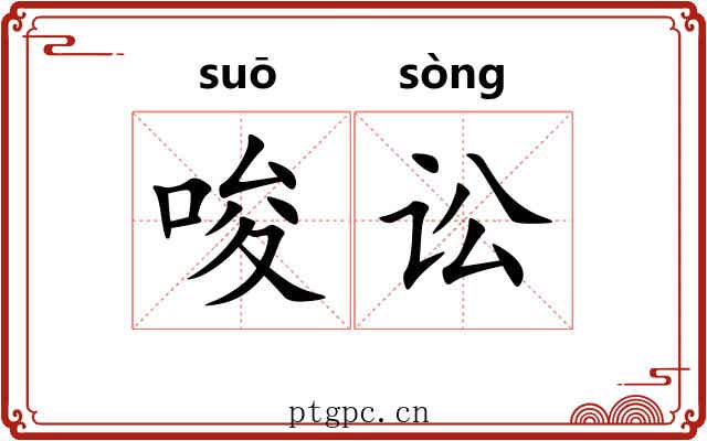 唆讼