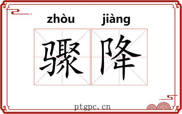 骤降