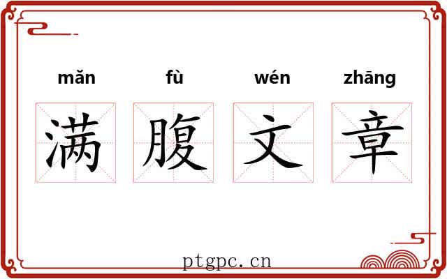 满腹文章 满腹文章