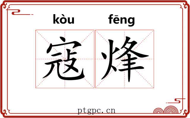 寇烽