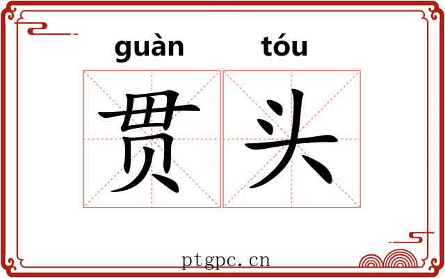 贯头