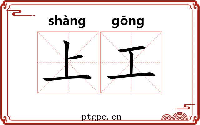 上工