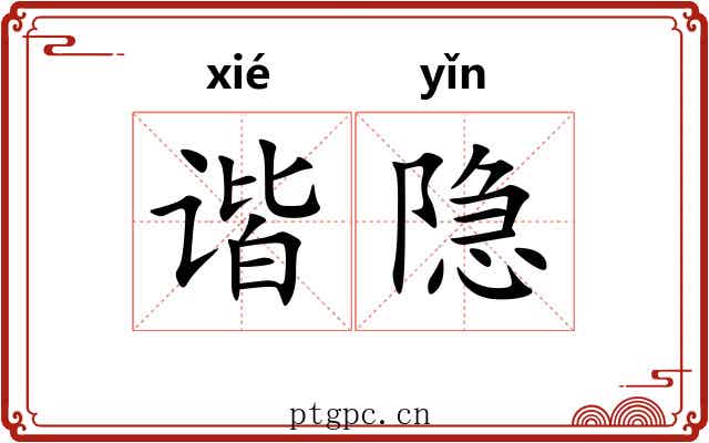 谐隐