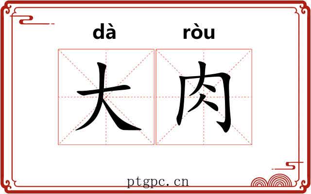 大肉 大肉