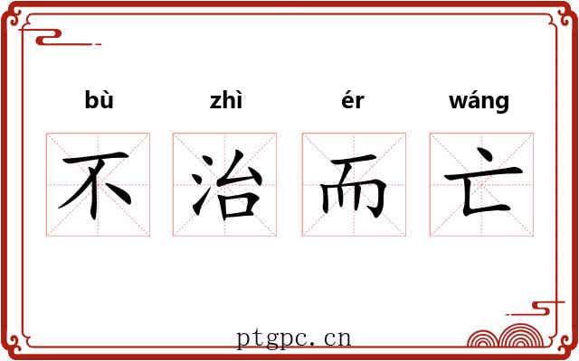不治而亡 不治而亡