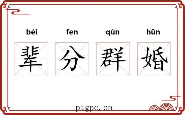 辈分群婚