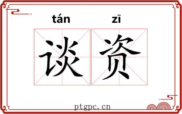 谈资