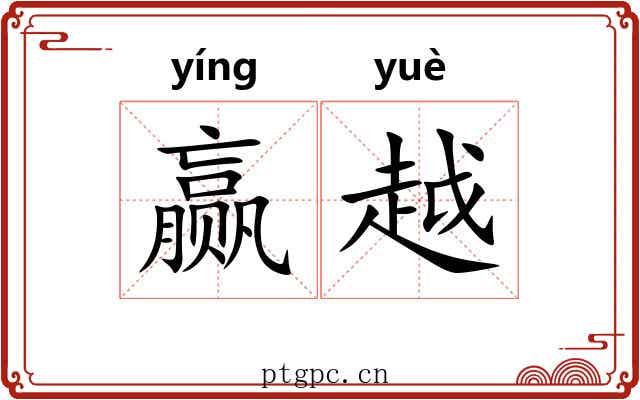 赢越