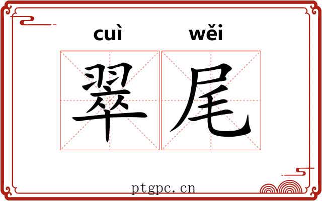 翠尾