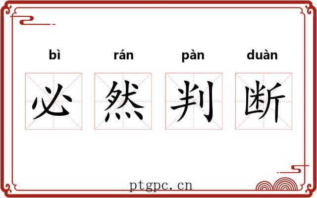 必然判断 必然判断