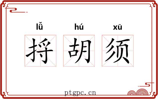 捋胡须
