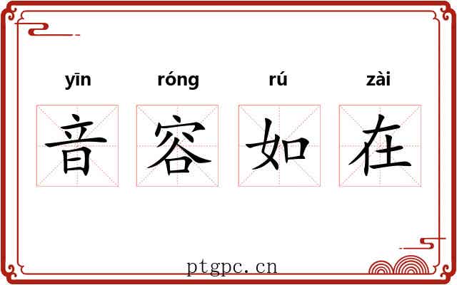 音容如在