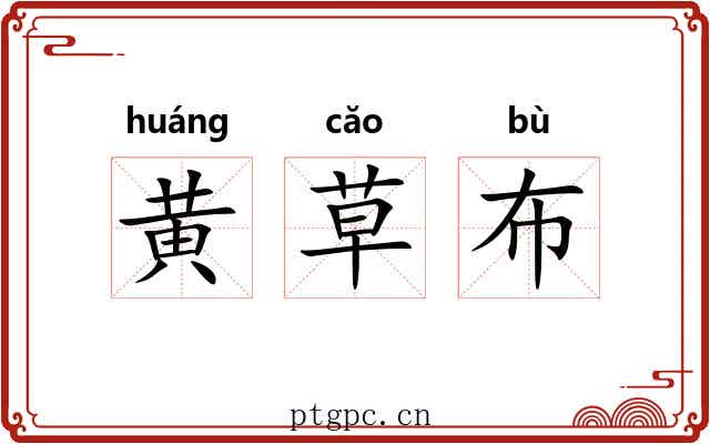 黄草布 黄草布