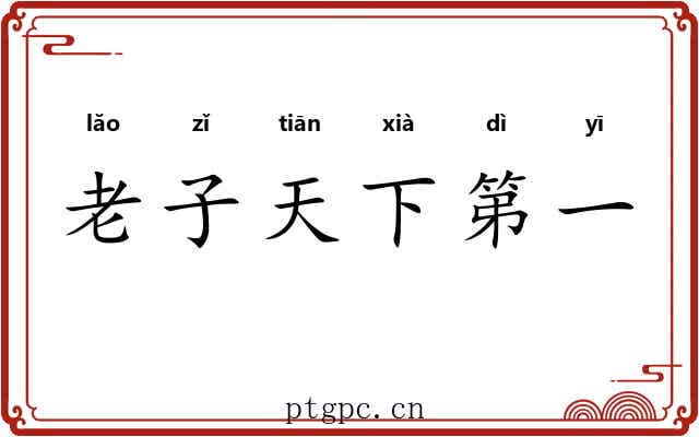 老子天下第一 老子天下第一