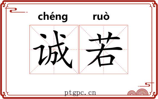 诚若 诚若