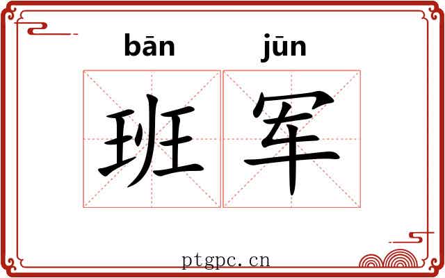 班军 班军