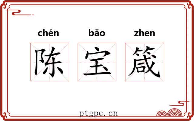 陈宝箴 陈宝箴