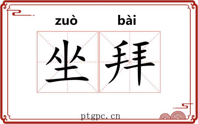 坐拜 坐拜