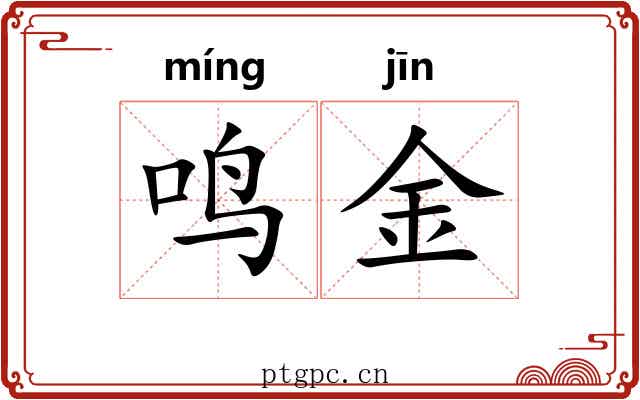 鸣金 鸣金