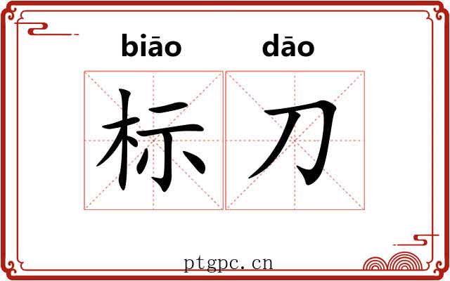 标刀 标刀