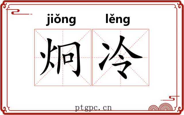炯冷